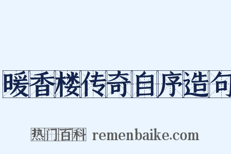 暖香楼传奇自序造句是什么意思的图片